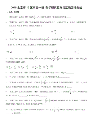 2019北京市12区高三一模-数学理试题分类汇编圆锥曲线.docx