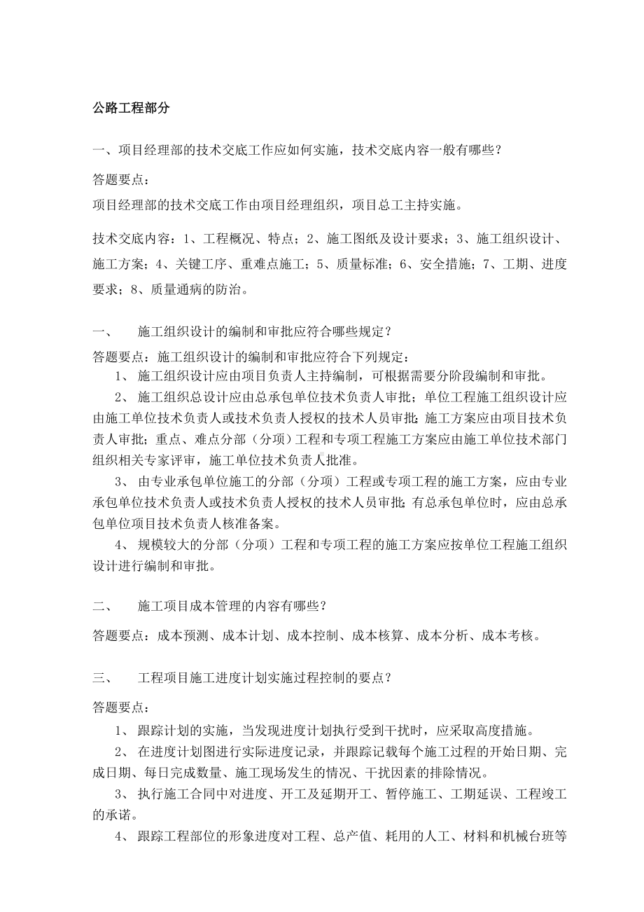 优秀项目经理面试试题(公路水运)汇总.doc_第1页