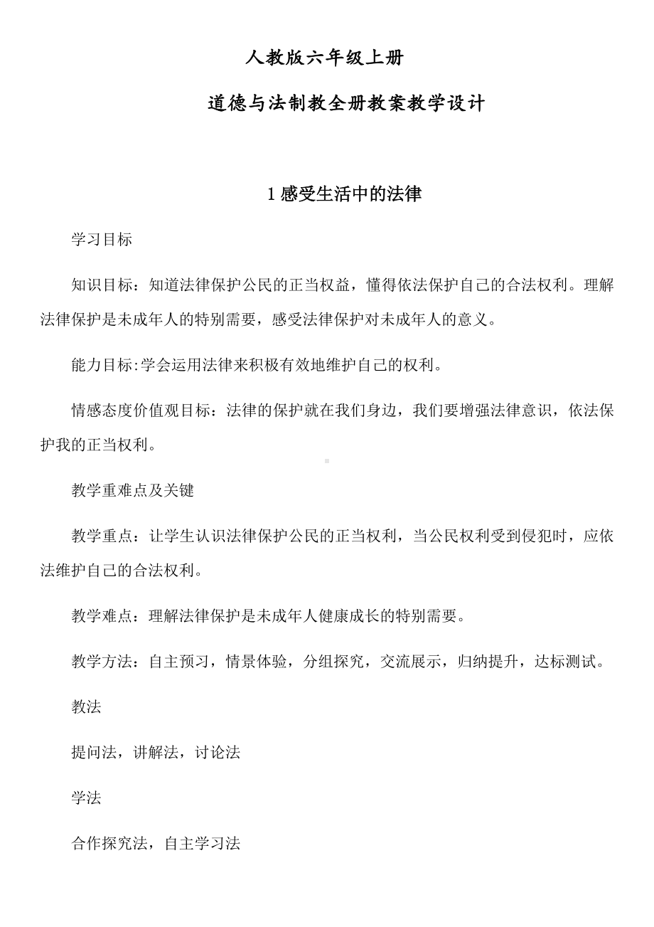 人教版六年级上册道德与法治全册教案教学设计.docx_第1页