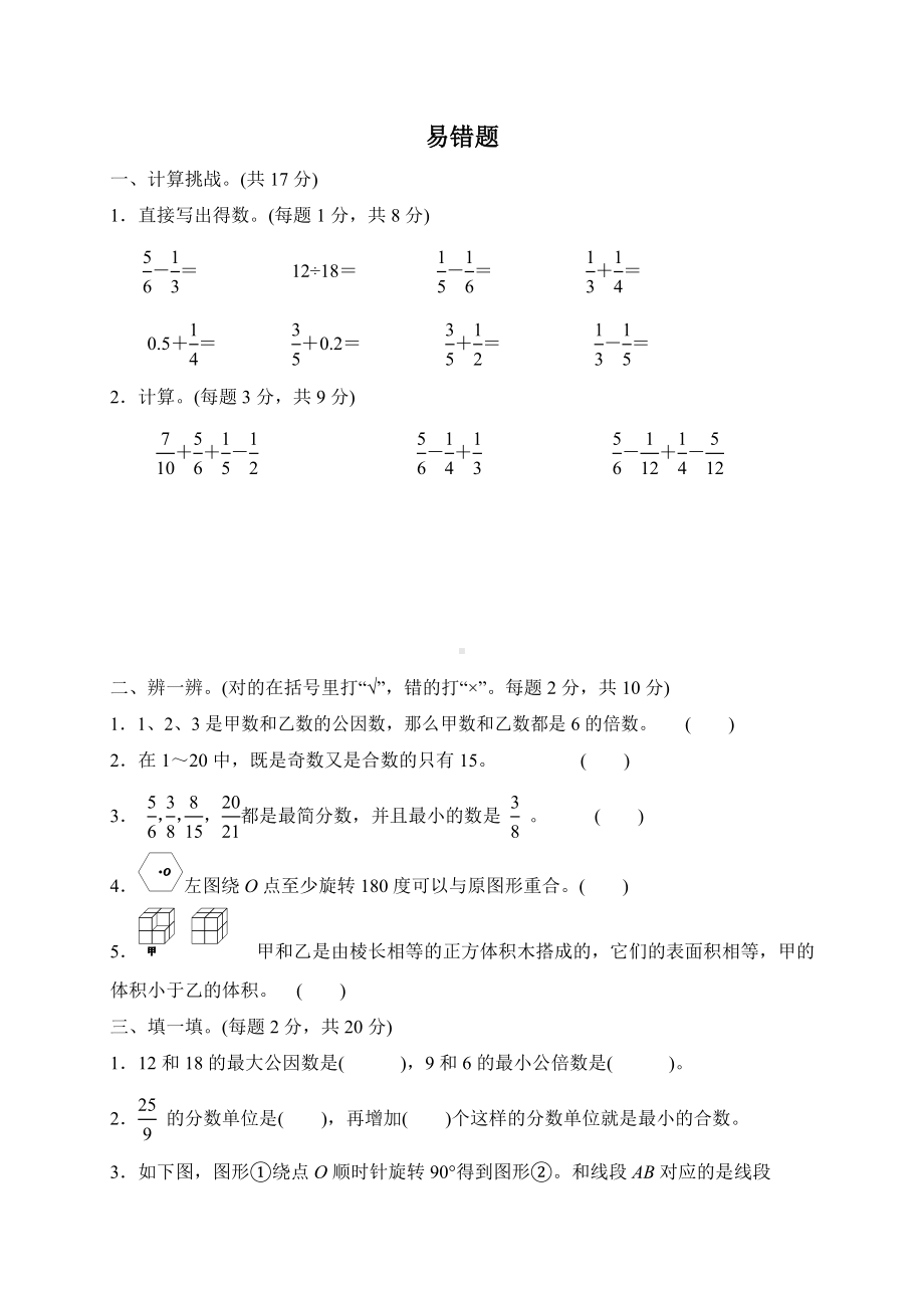 五年级下册数学试题-期末复习练习：易错题--人教版(含答案).doc_第1页