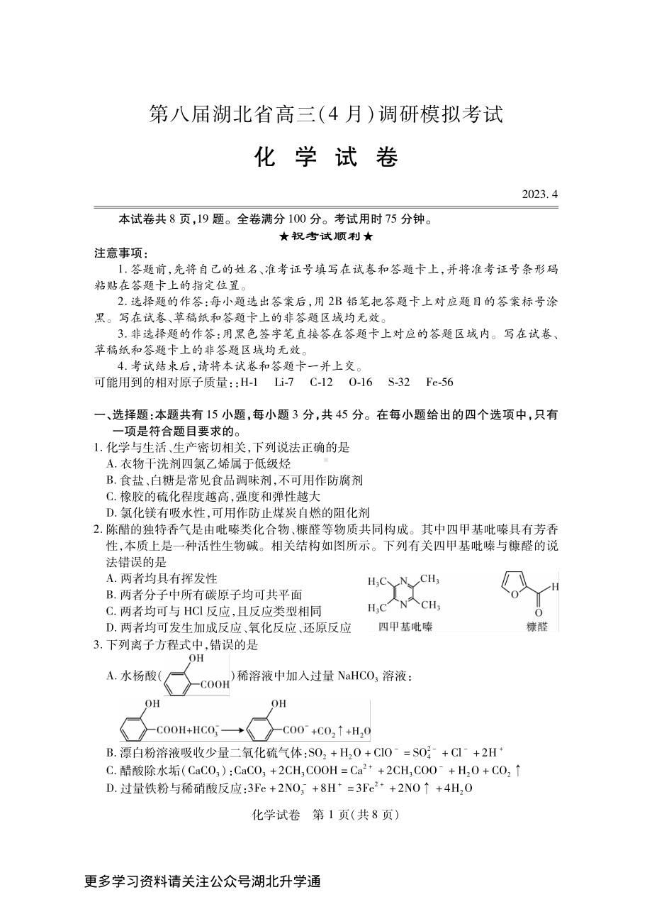 第八届湖北省2023年高三下学期4月调研模拟考试化学试卷+答案.pdf_第1页