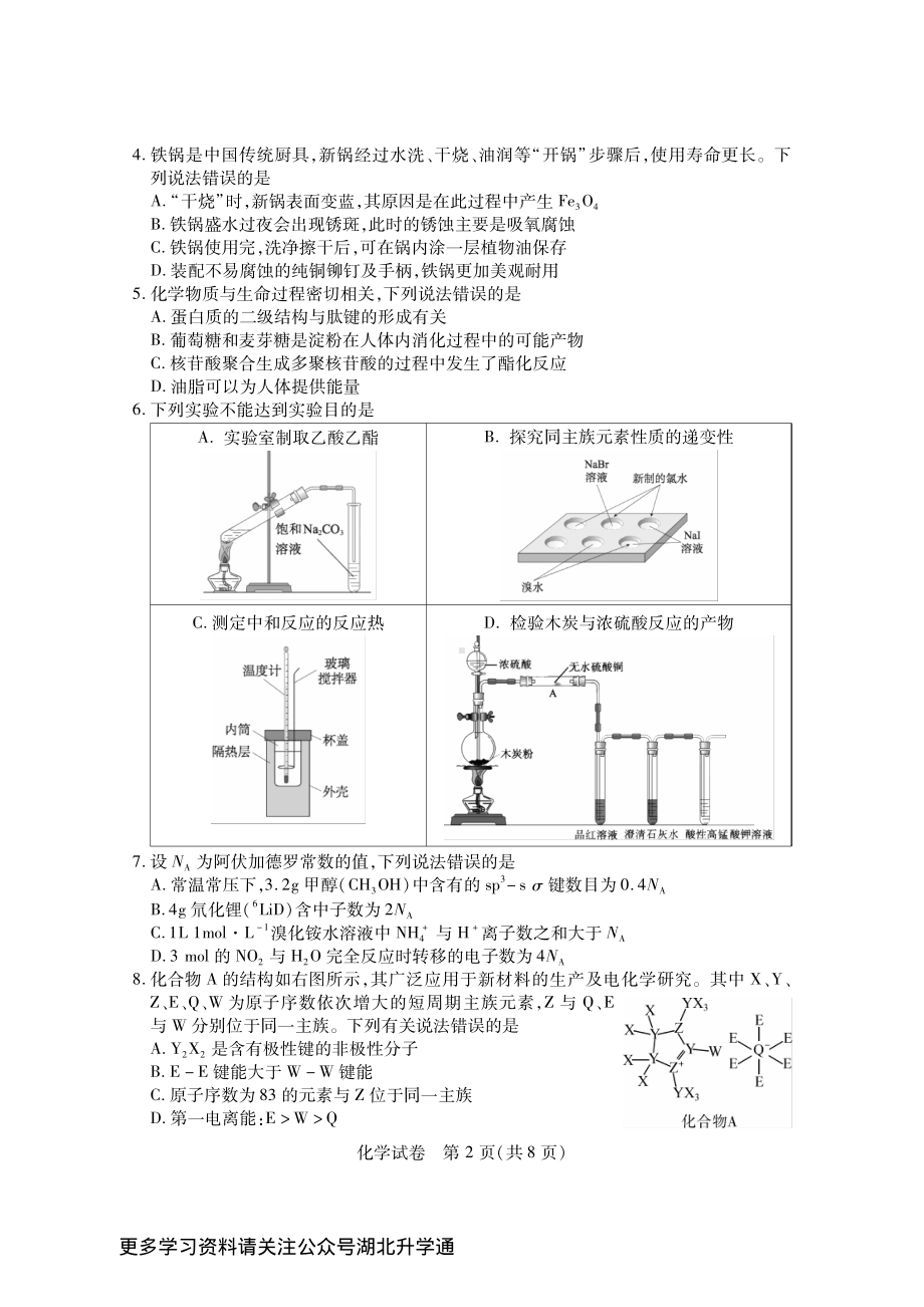 第八届湖北省2023年高三下学期4月调研模拟考试化学试卷+答案.pdf_第2页