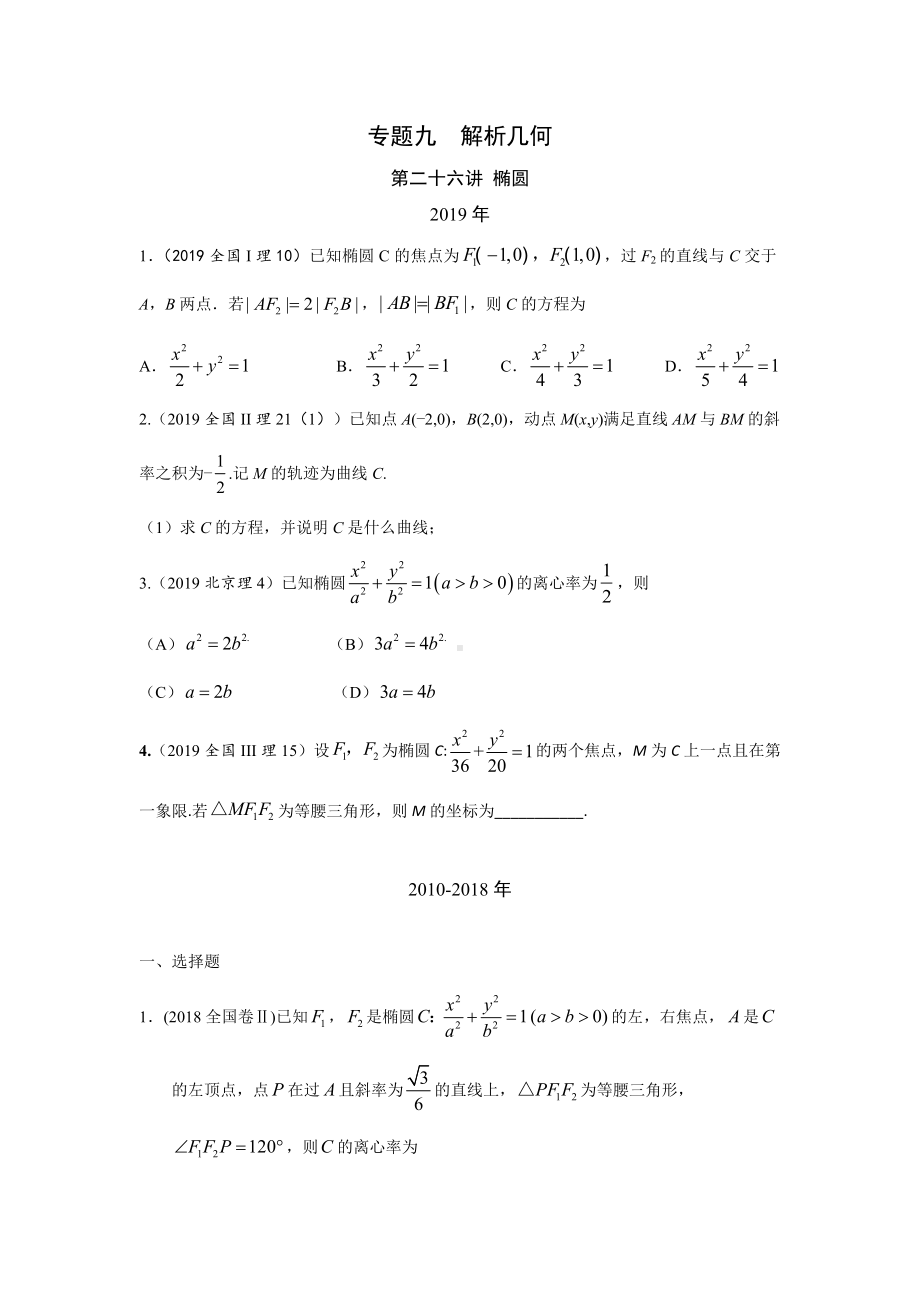 专题九解析几何第二十六讲椭圆-十年高考数学(理科)真题题型分类汇编.doc_第1页