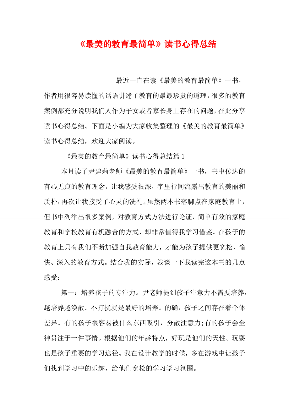 《最美的教育最简单》读书心得总结.doc_第1页