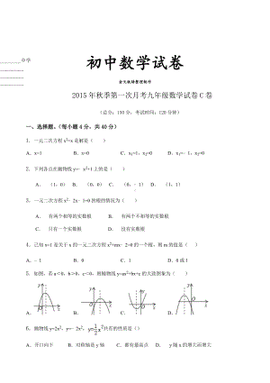 人教版九年级数学上册第一次月考试卷C卷.docx