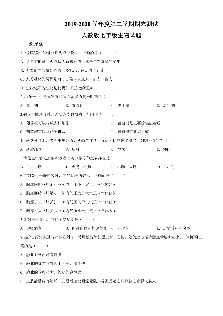 [最新]人教版七年级下册生物《期末考试试卷》及答案解析.doc_第1页