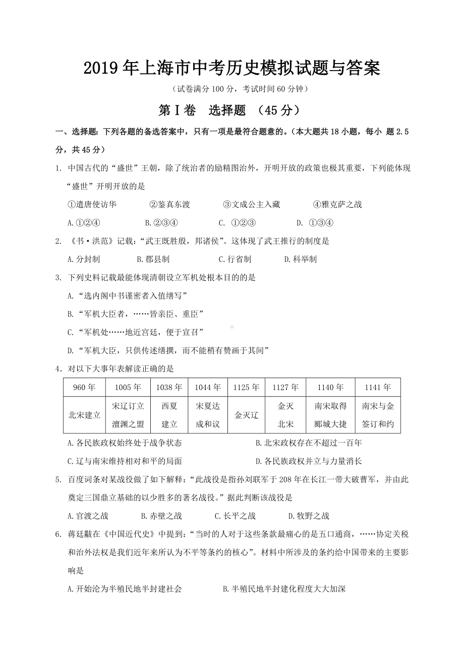 2019年上海市中考历史模拟试题与答案.doc_第1页