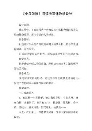 《小兵张嘎》阅读推荐课教学设计.docx