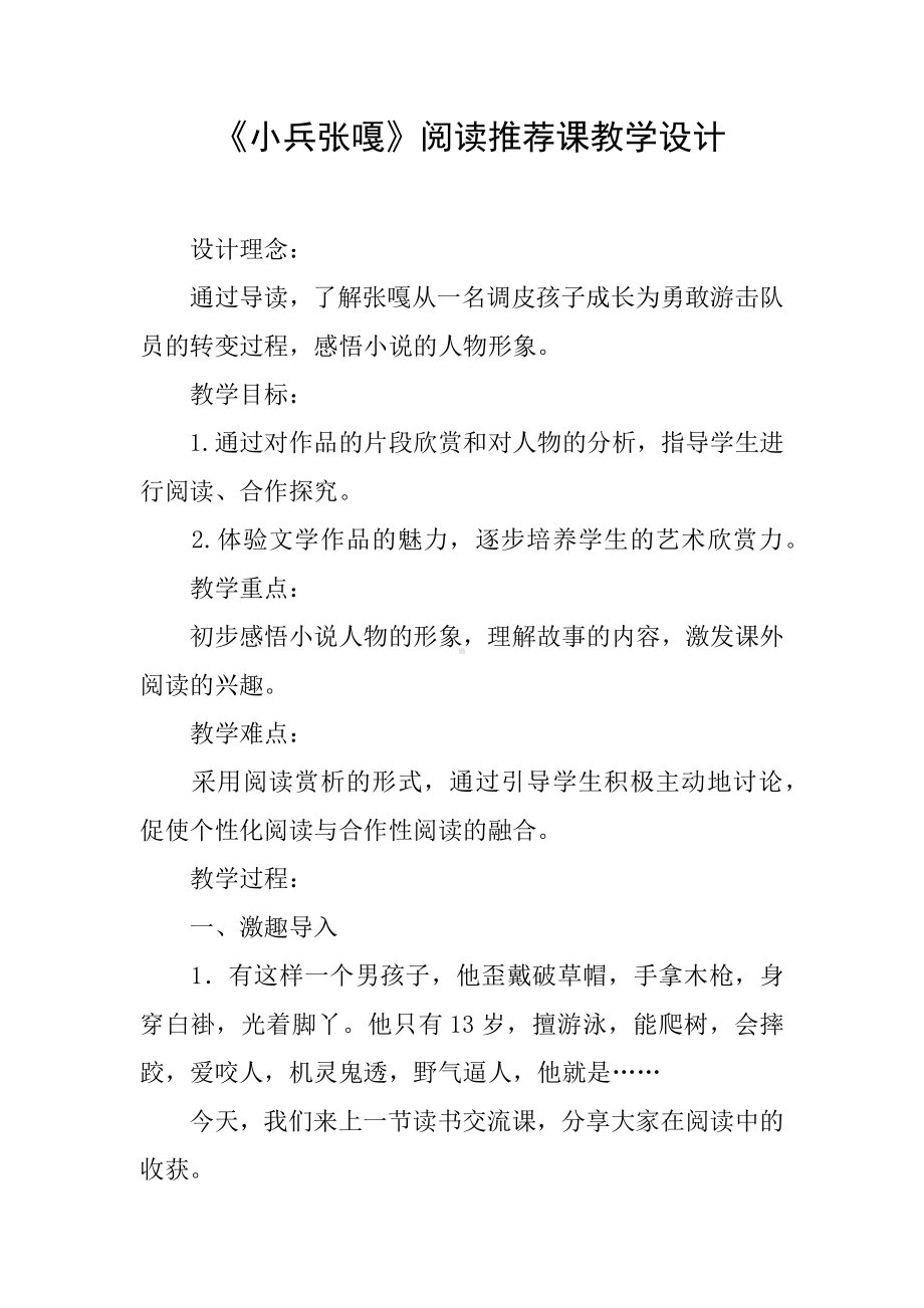 《小兵张嘎》阅读推荐课教学设计.docx_第1页