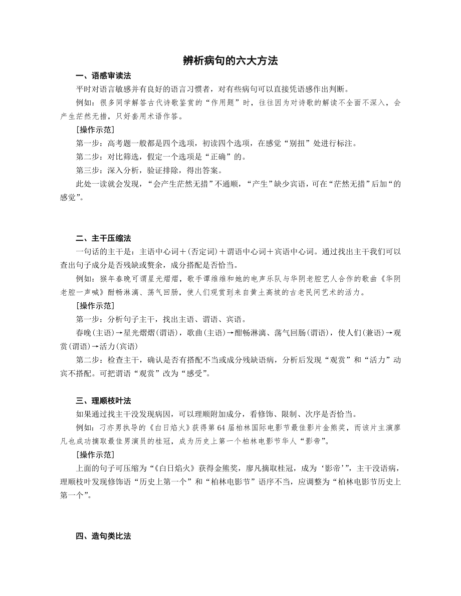 (完整版)高考语文辨析病句的六大方法.doc_第1页