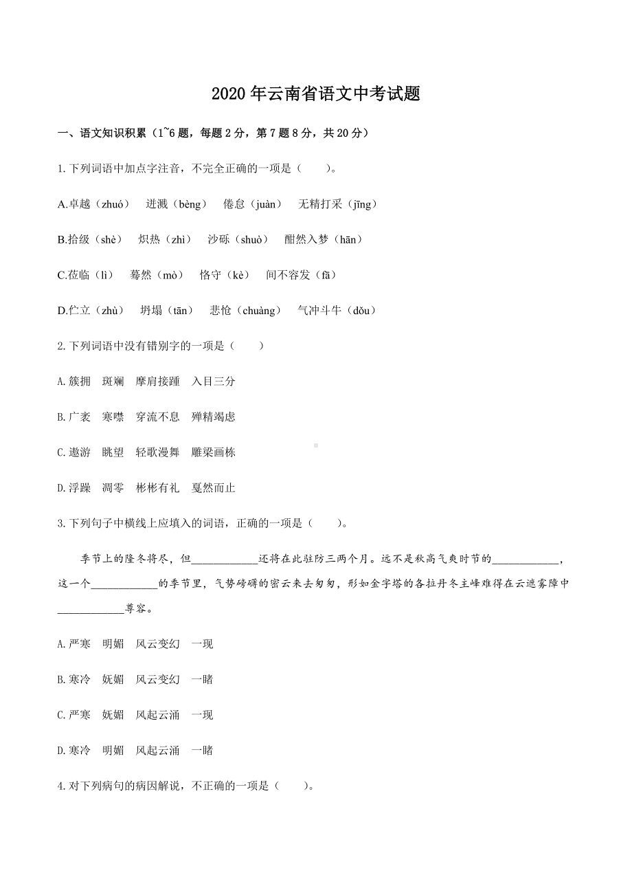 云南省2020年语文中考试题及答案.docx_第1页