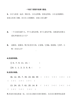 一年级下册数学竞赛题库.docx