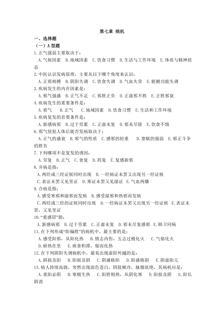 中医基础理论-病机部分习题.doc_第1页