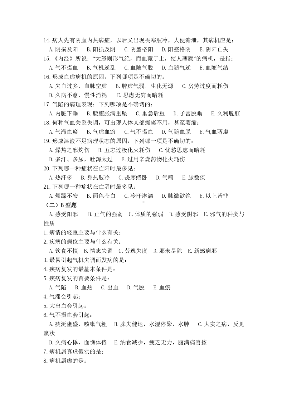 中医基础理论-病机部分习题.doc_第2页