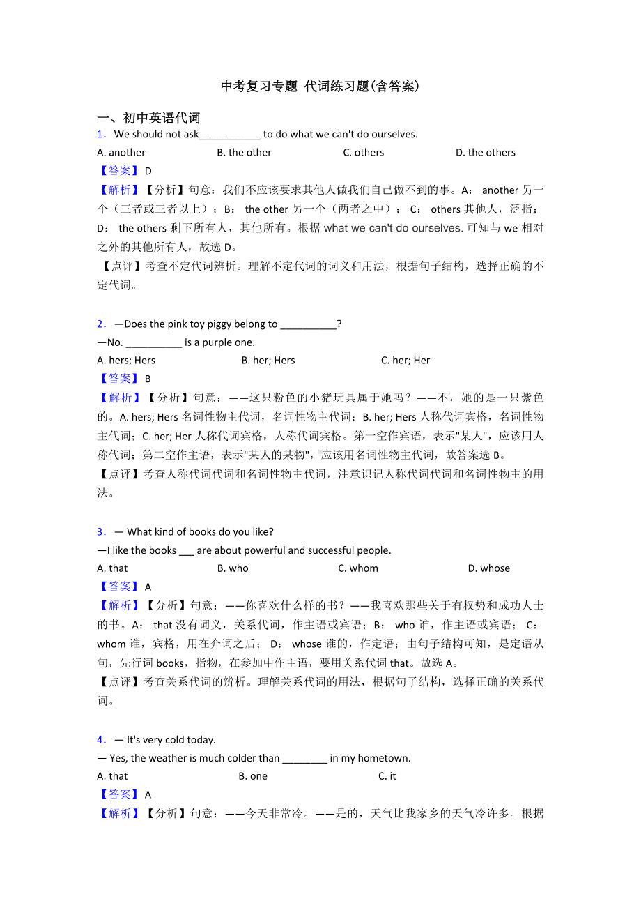 中考复习专题-代词练习题(含答案).doc_第1页