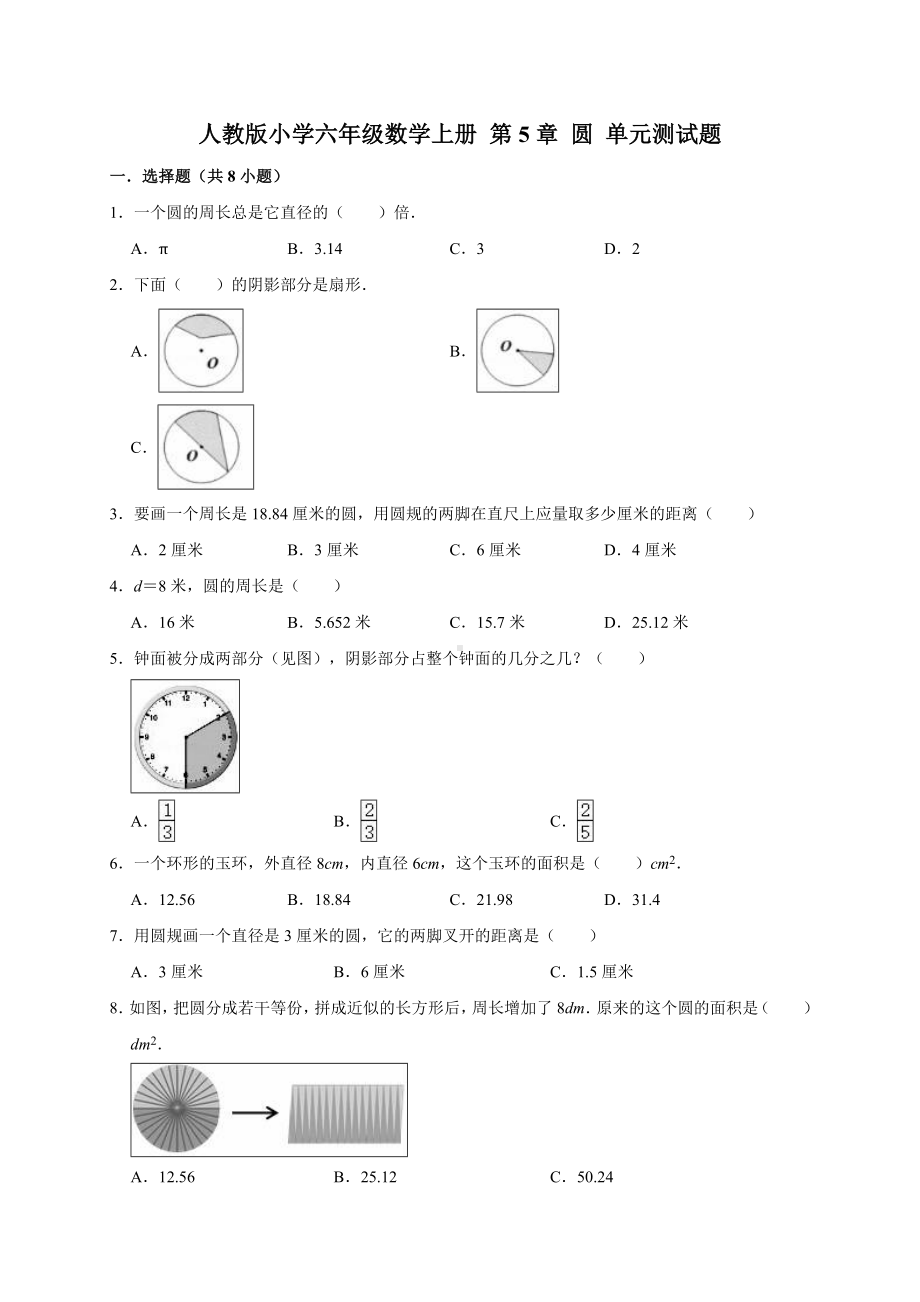 人教版小学六年级数学上册-第5章-圆-单元测试题-(有答案).doc_第1页