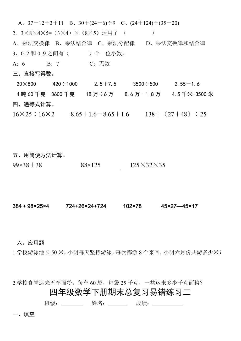 人教版四年级下册数学总复习易错题试卷集.doc_第2页