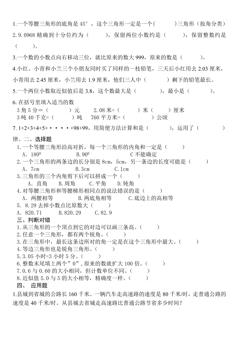 人教版四年级下册数学总复习易错题试卷集.doc_第3页