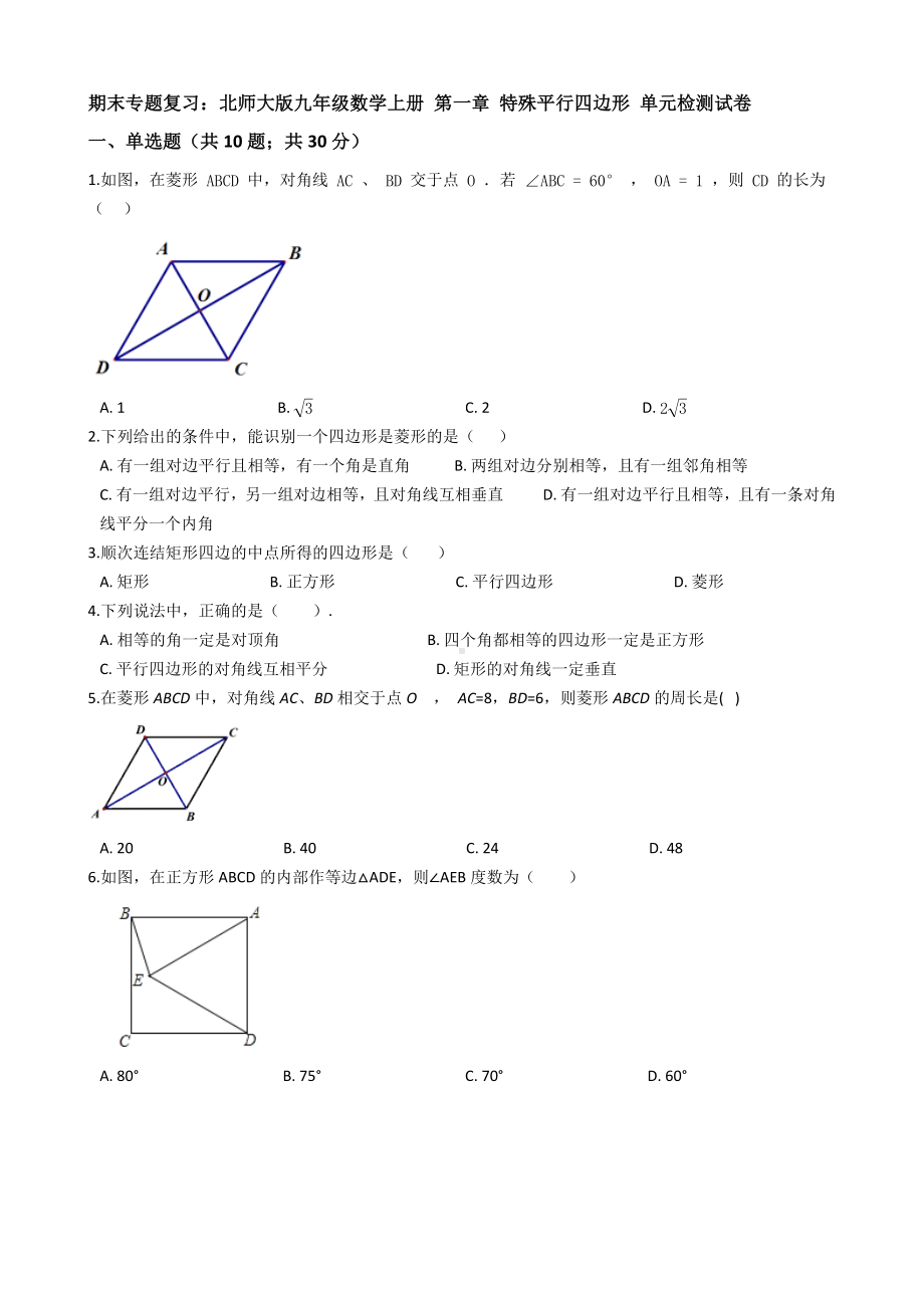 九年级上期末专题复习《第一章特殊平行四边形》单元试卷有答案.docx_第1页