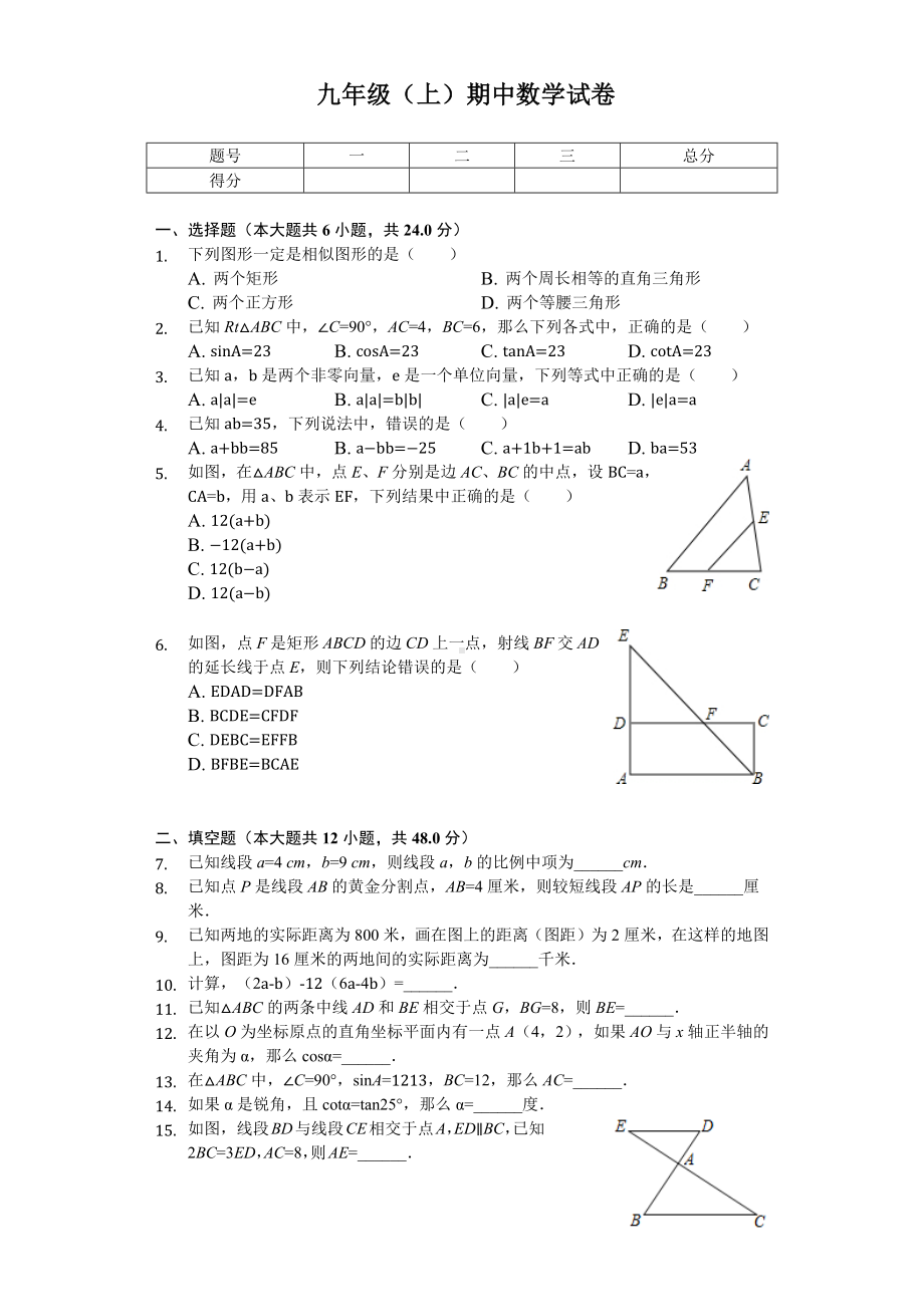 上海市松江区九年级(上)期中数学试卷.docx_第1页