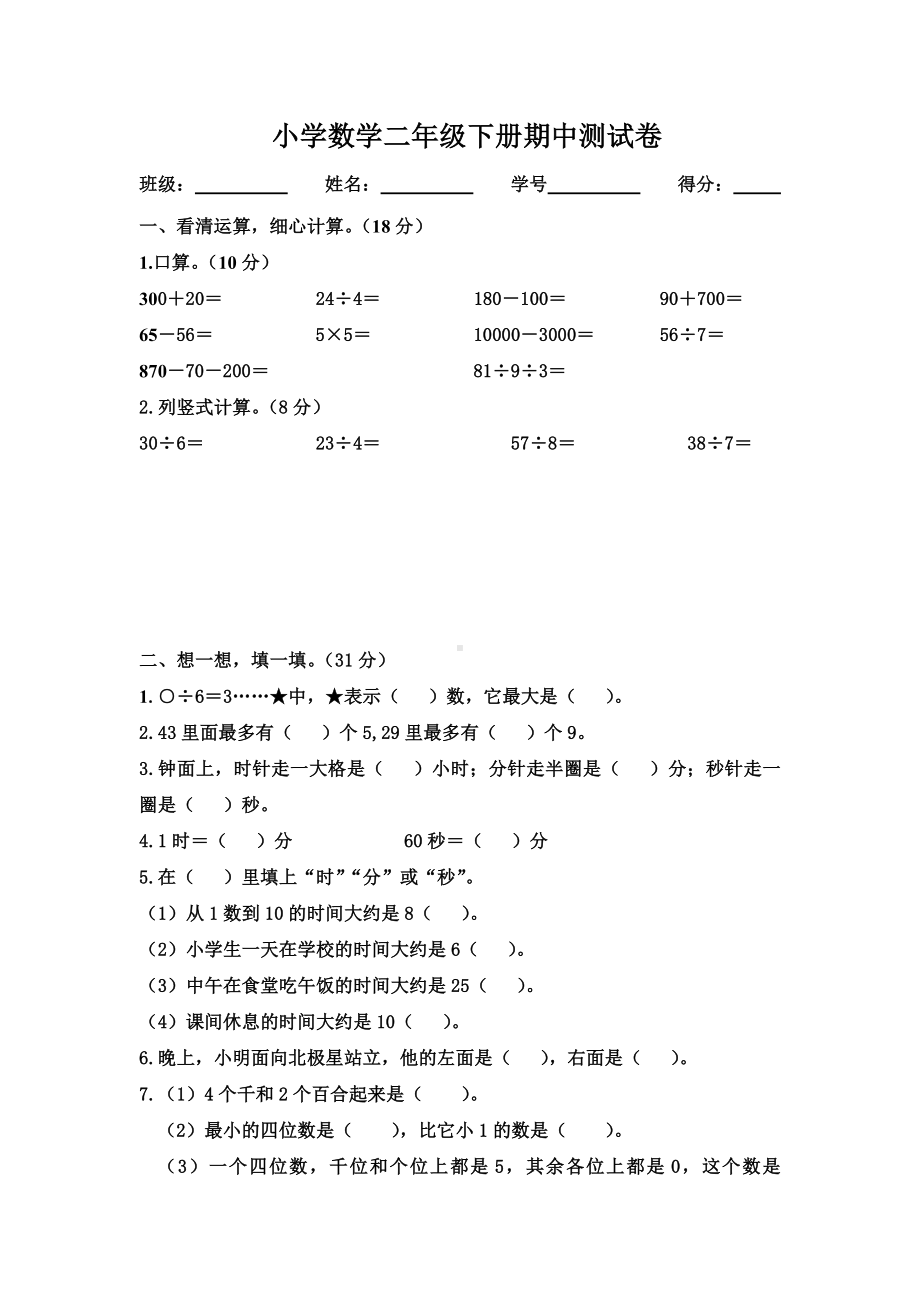 2021年新苏教版小学数学二年级下册期中测试卷.doc_第1页