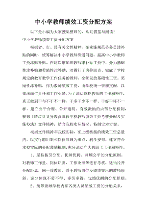 中小学教师绩效工资分配方案.docx