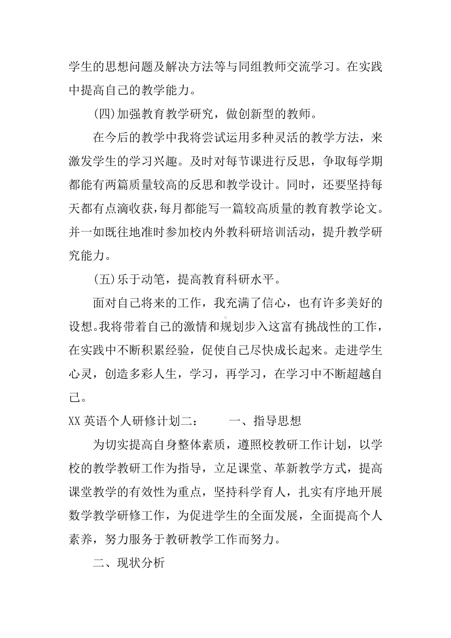 XX英语个人研修计划.docx_第3页