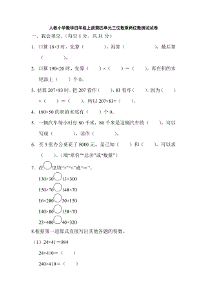 人教小学数学四年级上册第四单元三位数乘两位数测试试卷.docx