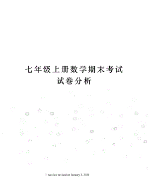 七年级上册数学期末考试试卷分析.docx