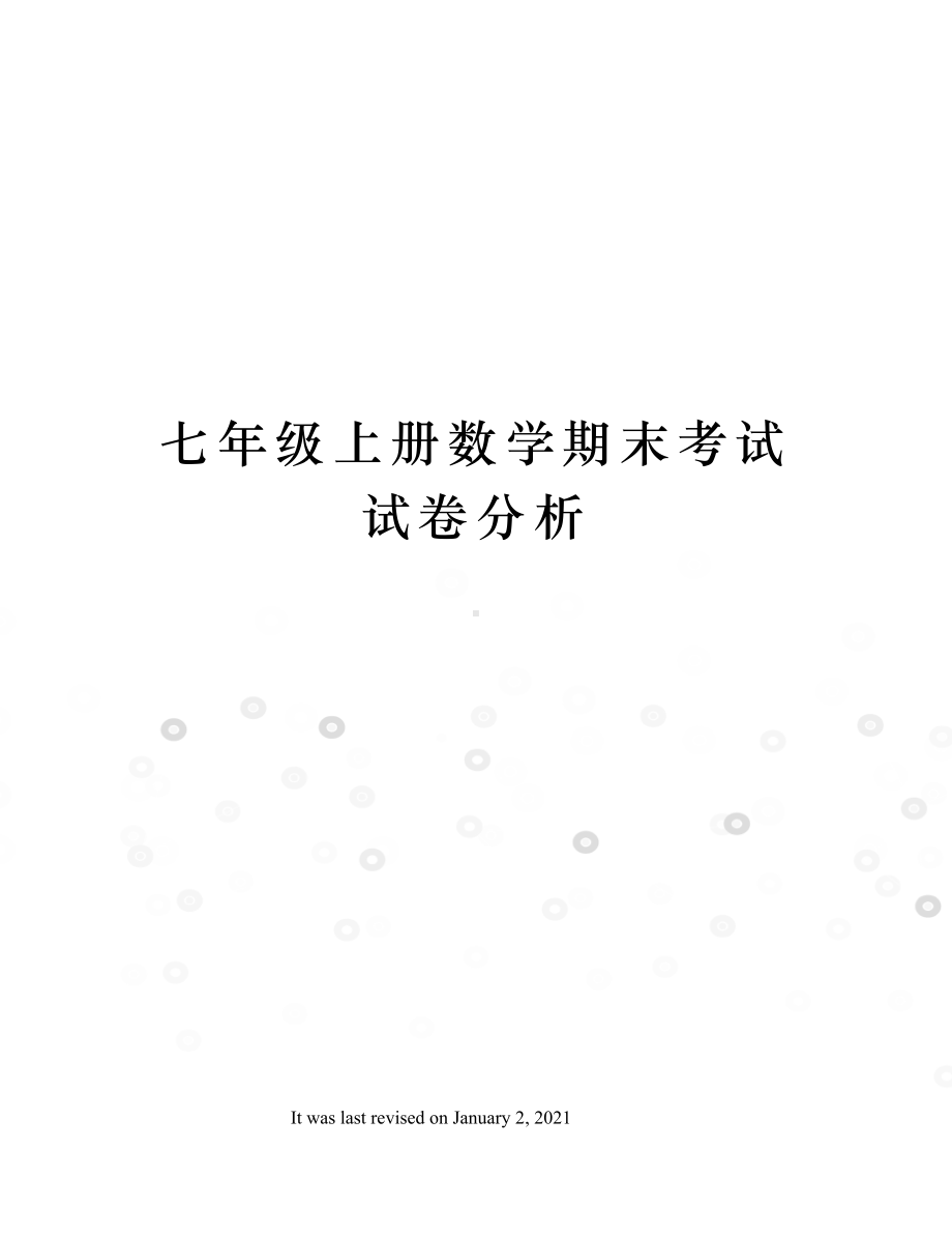 七年级上册数学期末考试试卷分析.docx_第1页