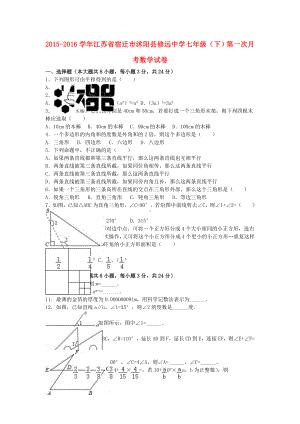 七年级数学下学期第一次月考试卷(含解析)-苏科版.doc