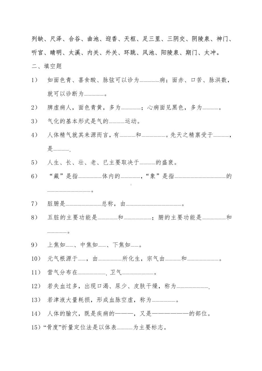 中医护理学复习题.doc_第2页