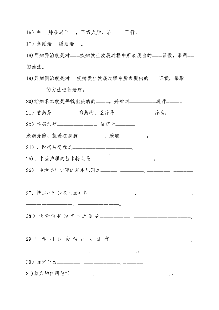 中医护理学复习题.doc_第3页