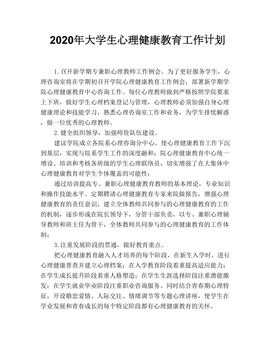 2020年大学生心理健康教育工作计划.doc_第1页