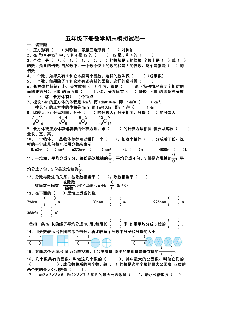 五年级下册数学期末模拟试卷一.doc_第1页