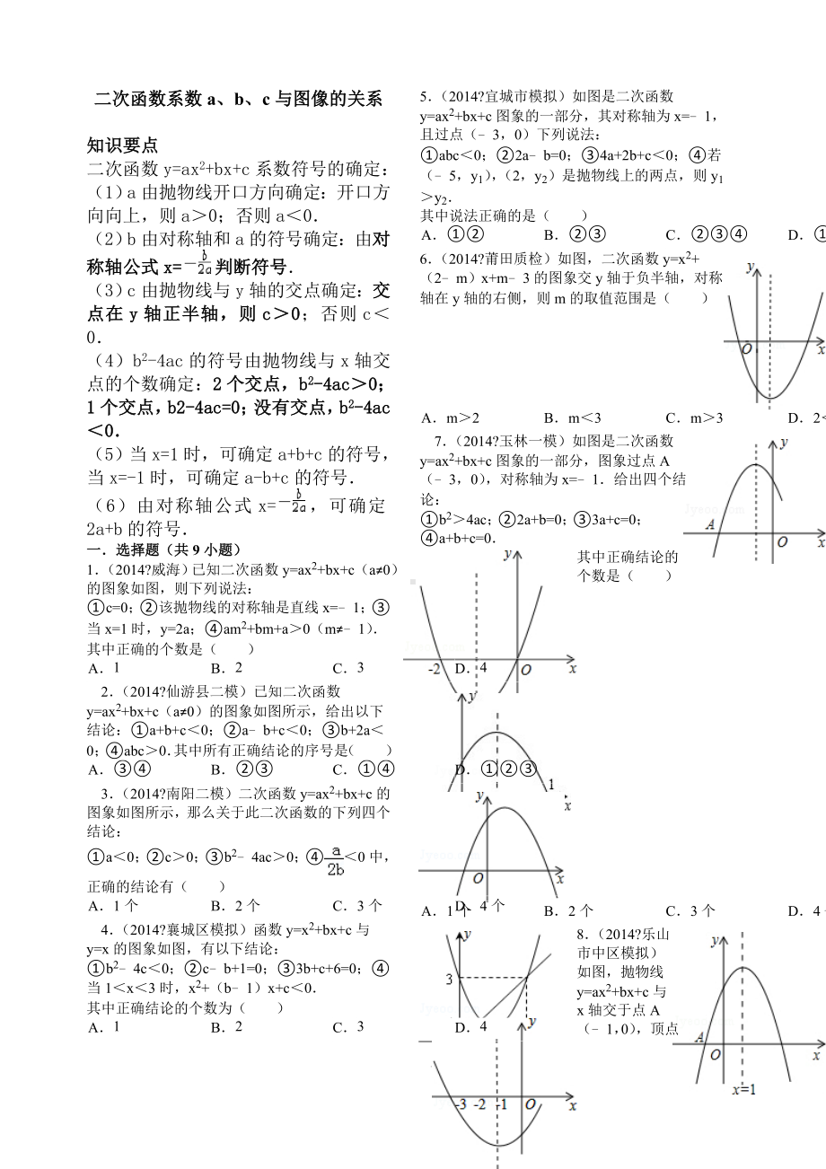 二次函数系数abc与图像的关系精选练习题.docx_第1页