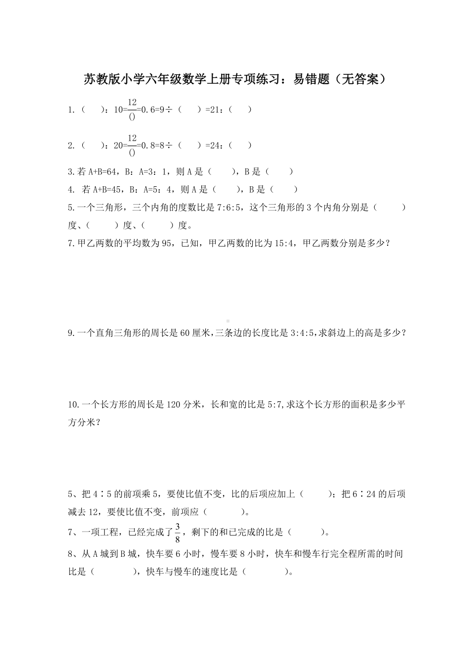 （新版试题）苏教版小学六年级数学上册专项练习：易错题(无答案).doc_第1页