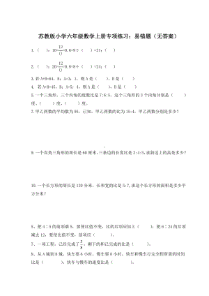 （新版试题）苏教版小学六年级数学上册专项练习：易错题(无答案).doc