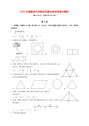 2020年福建省中考数学试题及参考答案(word解析版).docx