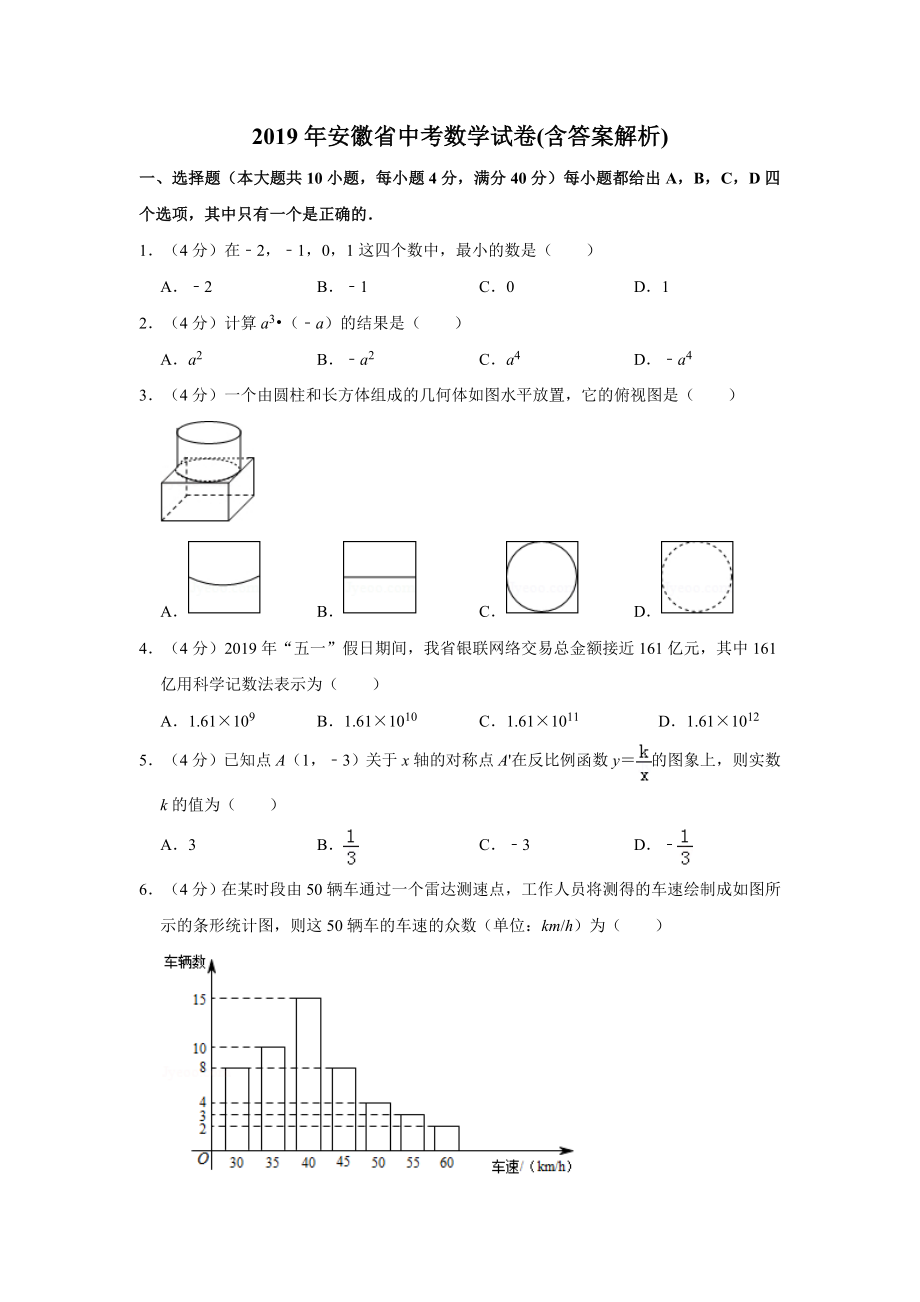 2019年安徽省中考数学试卷(含答案解析).doc_第1页