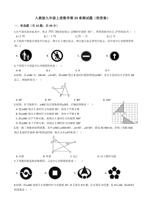 人教版九年级上册数学第23章测试题(附答案).docx