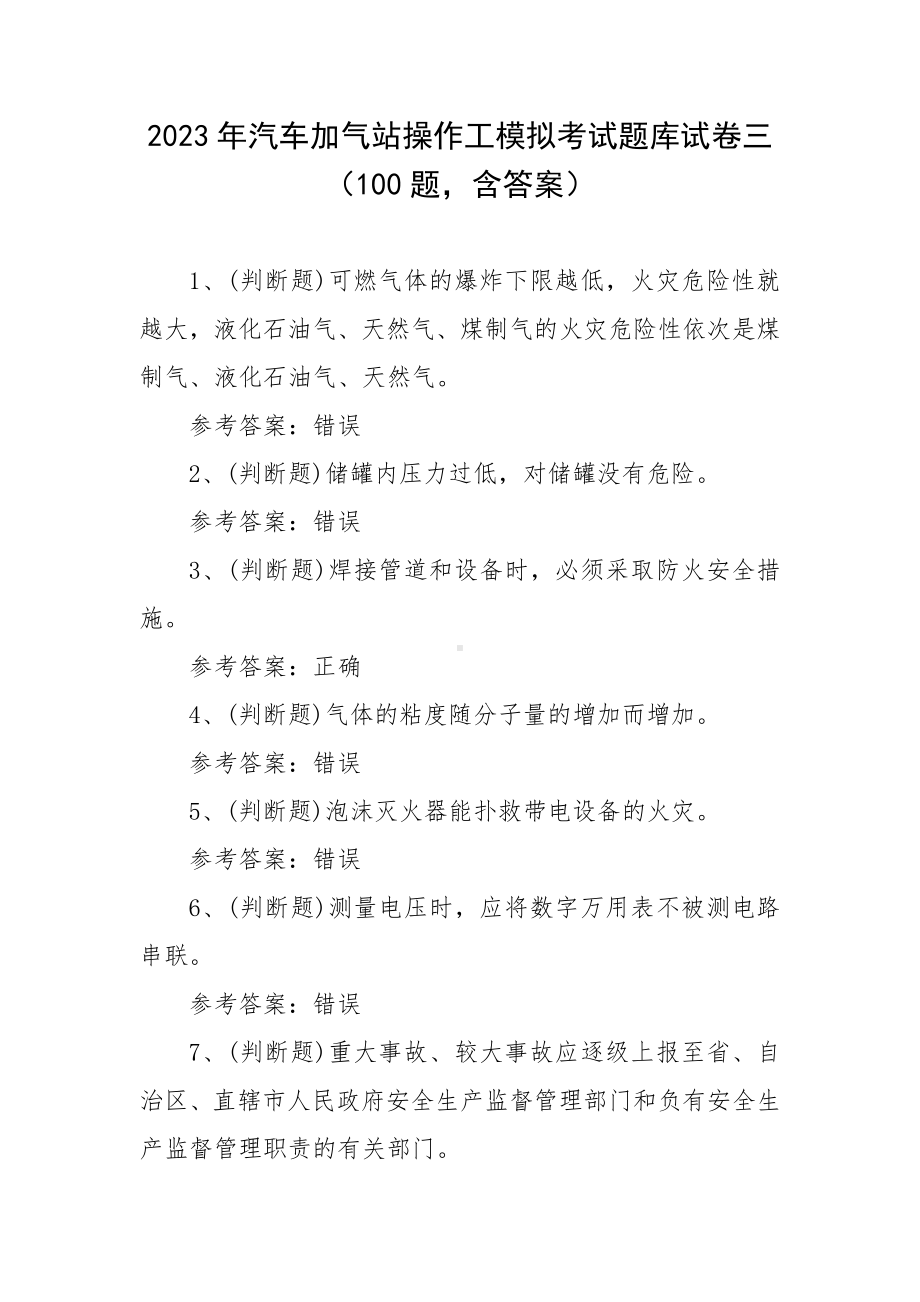 2023年汽车加气站操作工模拟考试题库试卷三（100题含答案）.docx_第1页