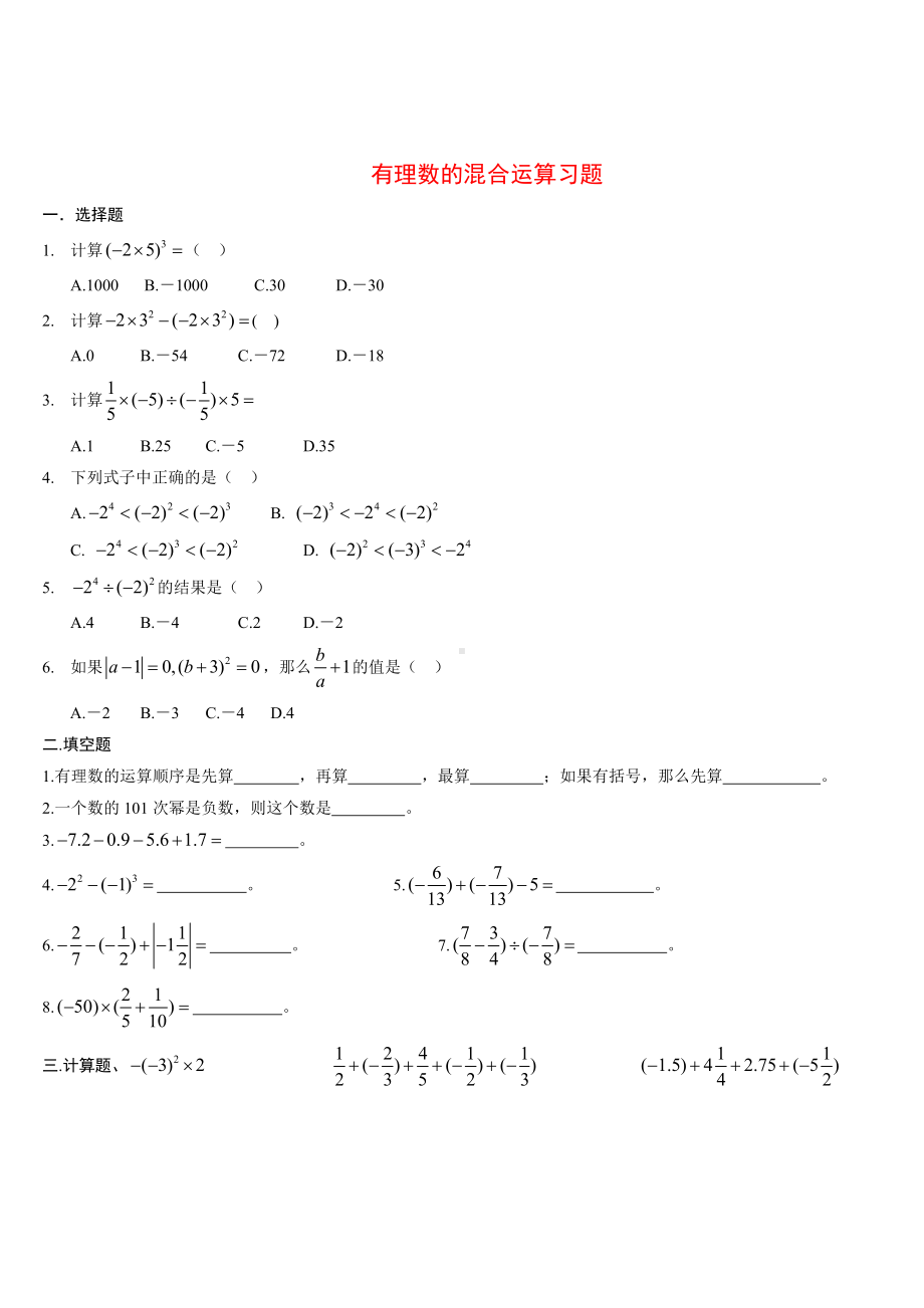 (完整版)有理数混合运算经典习题含答案.doc_第1页