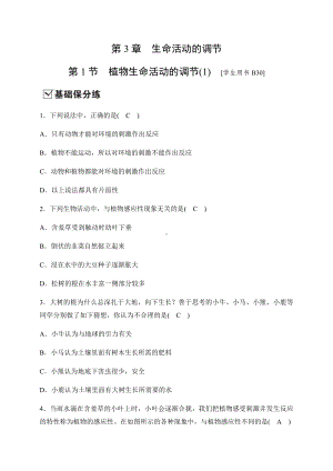 2019秋浙教版科学八年级上册同步测试试题：第3章第1节-植物生命活动的调节.docx