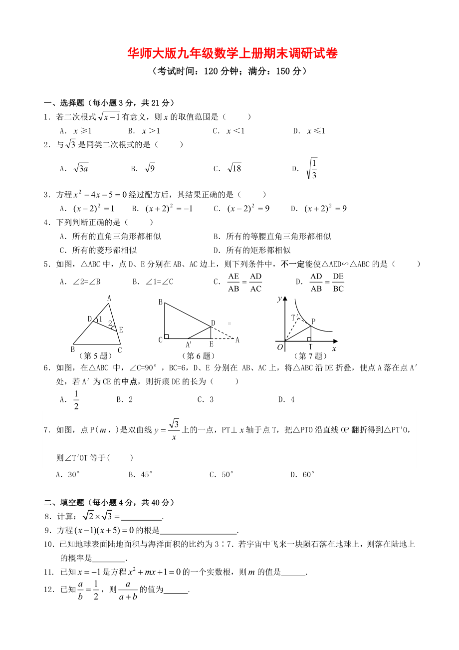 2020年华师大版九年级数学上册期末调研试卷(附答案).doc_第1页