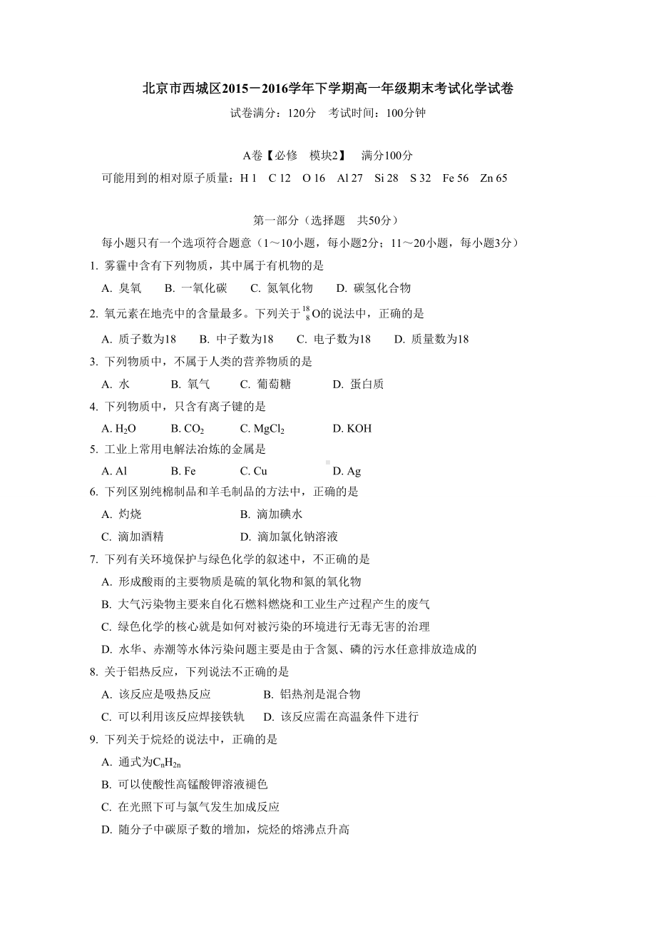 人教版高中化学必修二下学期高一年级期末考试化学试卷.docx_第1页