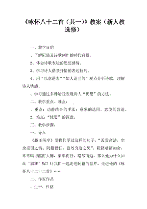 《咏怀八十二首(其一)》教案(新人教选修).docx