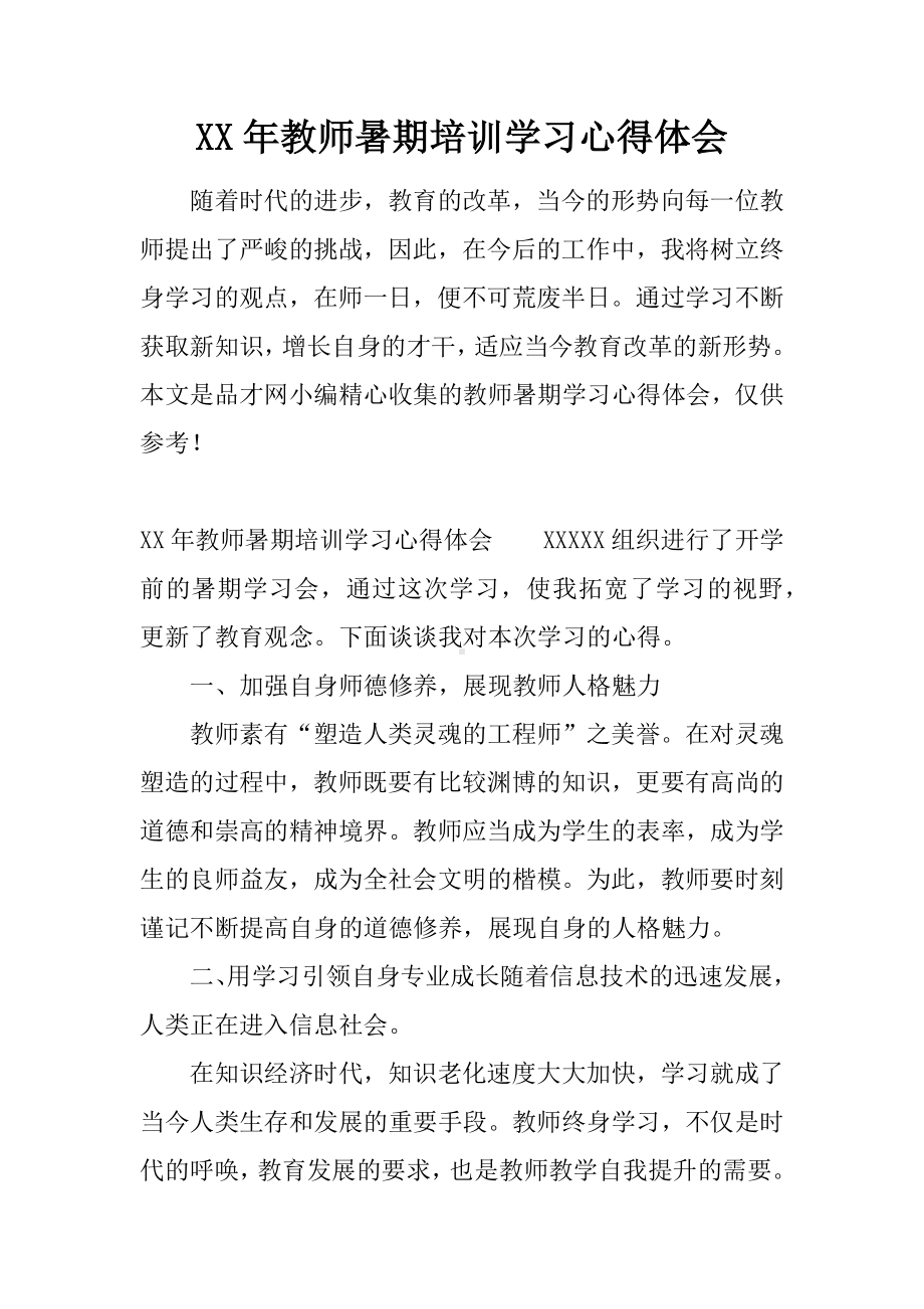 XX年教师暑期培训学习心得体会.docx_第1页