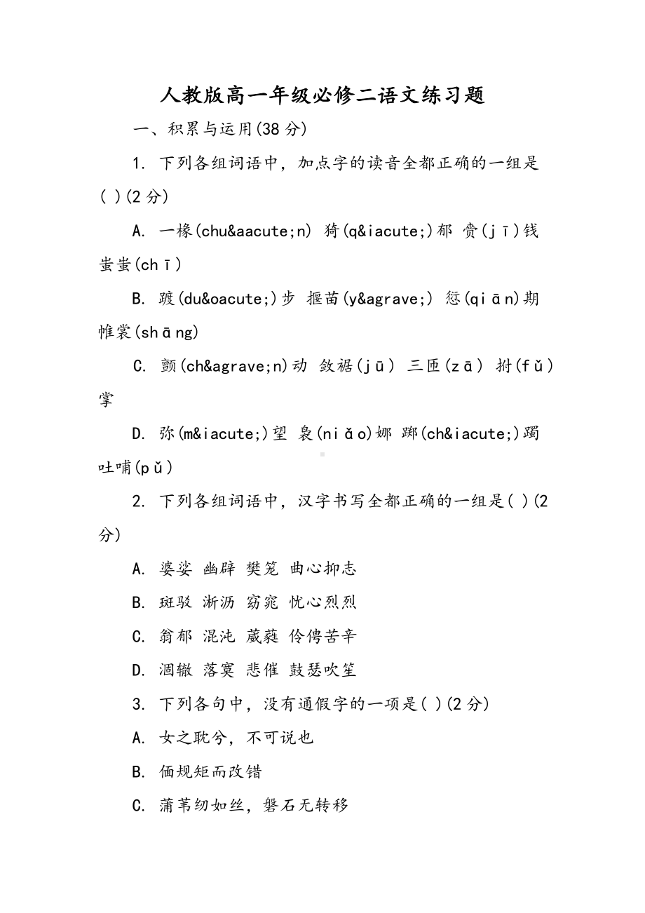 人教版高一年级必修二语文练习题.doc_第1页