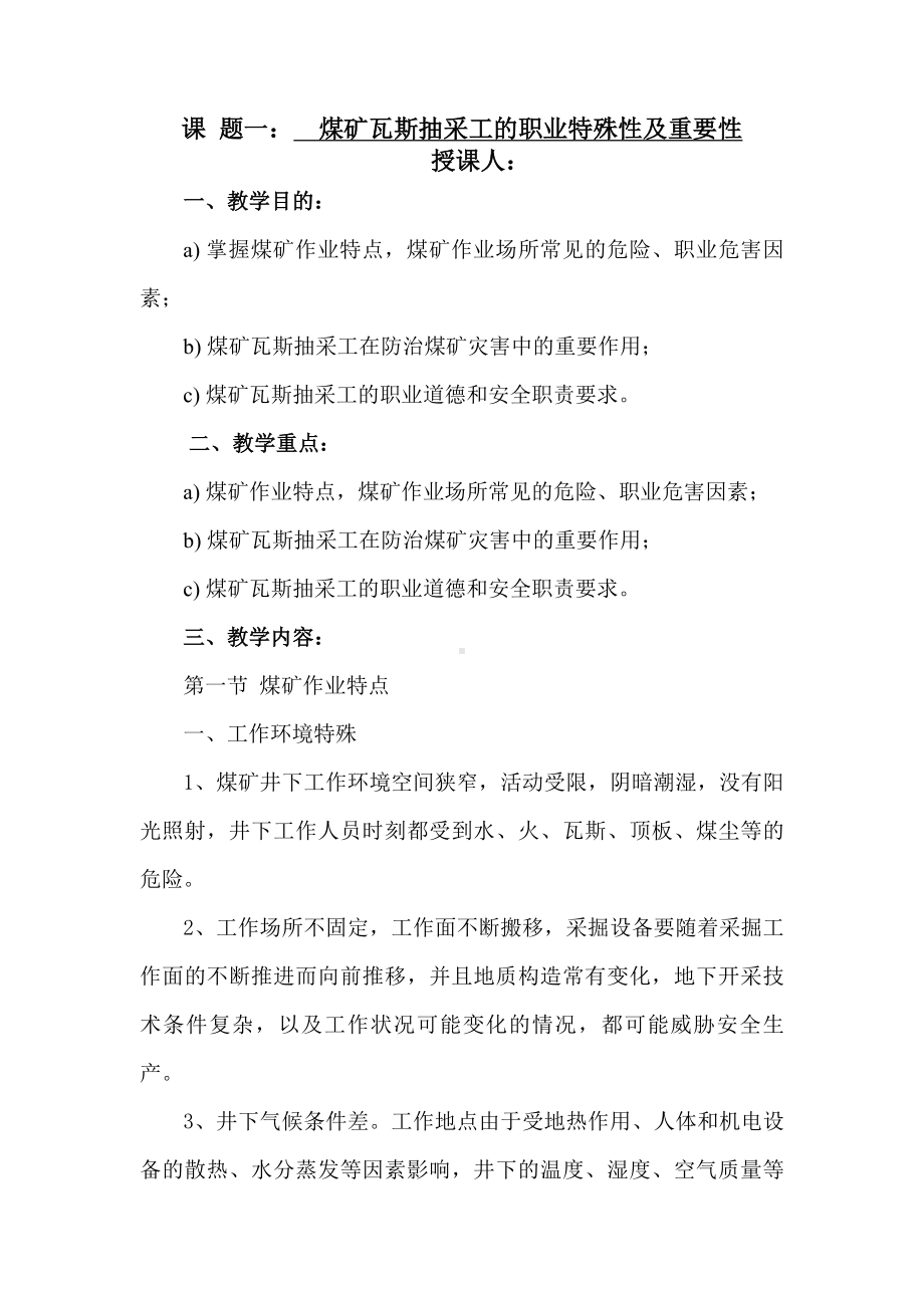 [教学设计]瓦斯抽放工培训精品教案.doc_第1页